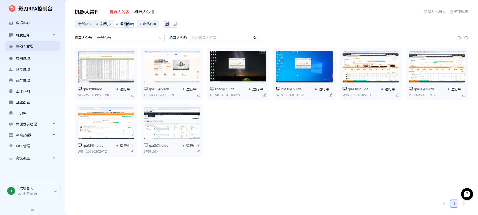 影刀机器人管理运行中筛选页,八台机器人展示实时桌面画面